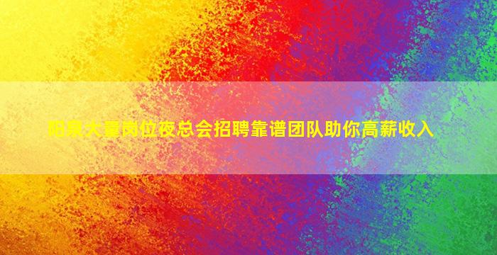 宁波夜场招聘